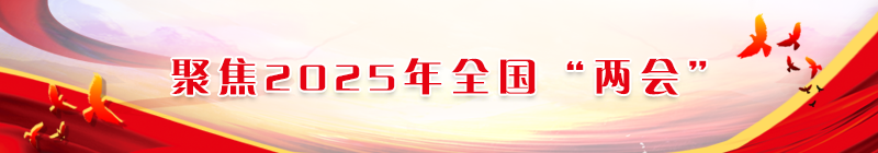  聚焦2025年全國“兩會”